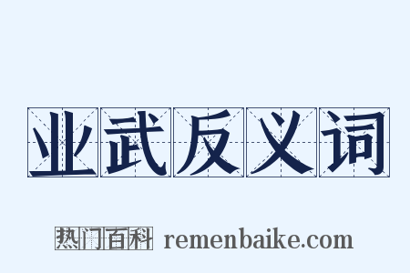 业武反义词是什么意思的图片